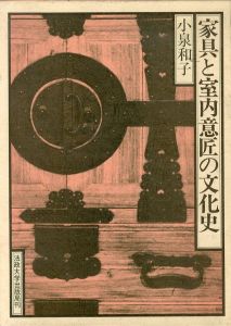 家具と室内意匠の文化史/小泉和子のサムネール