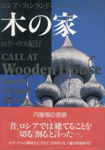 木の家　ロシア・フィンランド・ノルウェイ ログハウス紀行/稲垣美晴のサムネール