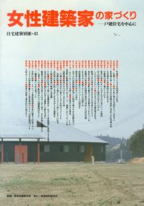 女性建築家の家づくり　戸建住宅を中心に　住宅建築別冊43/東利恵　有滝綾子　石井英子　榎本陽子　奥村まこと　落合庸子　葛西和子　川崎衿子　川崎君子　菅家克子　加部千賀子　木村真理子　楠原基子　郡裕美　島いづみ　佐々和子　白井正子　竹田恭子　高木敦子　徳川宜子　富田悦子　中野晶子　原田愛子　東由美子　福井綾子　船木澄子　三澤文子・羽裕子　山田明日香　渡会有子のサムネール