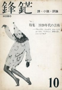 鋒鋩　詩・小説・評論　第10号　特集　1920年代の芸術/のサムネール