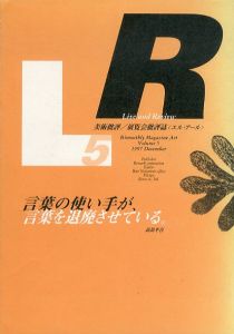 LR　Live and Review5-24　美術批評・展覧会批評　エル・アール　5-24巻　20冊揃/山本育夫編のサムネール