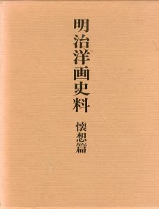 明治洋画史料　懐想篇/青木茂のサムネール