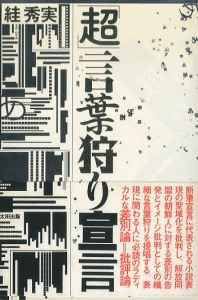 超言葉狩り宣言/絓秀実のサムネール