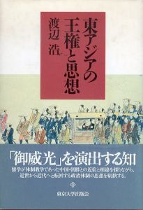 東アジアの王権と思想　増補新装版/渡辺浩のサムネール