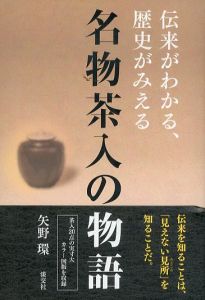 名物茶入の物語　伝来がわかる、歴史がみえる/矢野環のサムネール