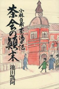 茶会の顛末　小林白甫茶湯日記/池田瓢阿のサムネール