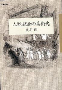 人獣戯画の美術史　isの本/鹿島茂のサムネール