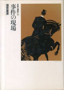 事件の現場　言葉は運動する/蓮實重彦のサムネール