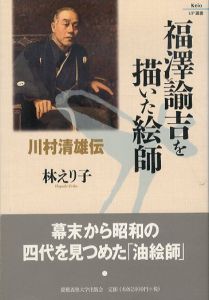 福澤諭吉を描いた絵師　川村清雄伝/林えり子のサムネール