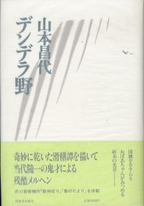 デンデラ野/山本昌代のサムネール