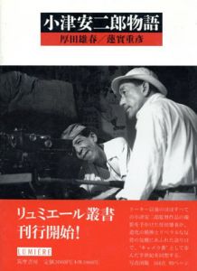 小津安二郎物語/厚田雄春/蓮実重彦のサムネール