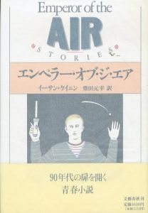 エンペラー・オブ・ジ・エア/イーサン ケイニン　柴田元幸訳のサムネール