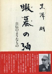 蝦蟇の油　自伝のようなもの/黒澤明のサムネール