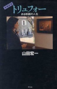 トリュフォー　ある映画的人生　増補新版/山田宏一のサムネール