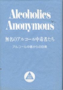 無名のアルコール中毒者たち　Alcoholics Anonymous/Alcoholics Anonymous World Services 　AA日本出版局訳編のサムネール