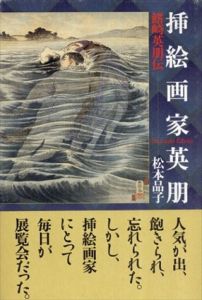 挿絵画家英朋　鰭崎英朋伝/松本品子のサムネール