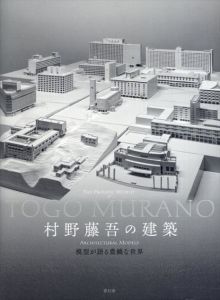 村野藤吾の建築　模型が語る豊饒な世界/目黒区美術館/京都工芸繊維大学/松隈洋（京都工芸繊維大学美術工芸資料館教授）監修のサムネール