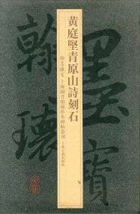 黄庭堅青原山詩刻石 /黄庭堅書　上海圖書館のサムネール