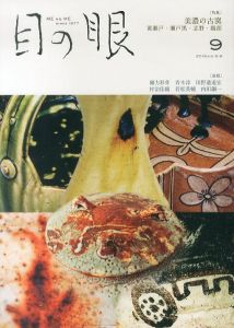 月刊　目の眼　2019.9　美濃の古窯/剛力彩芽　青木淳　田野邉道宏　村治佳織　若松英輔　内田鋼一　加藤亮太郎のサムネール