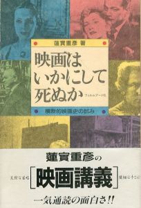 映画はいかにして死ぬか　横断的映画史の試み/蓮實重彦のサムネール