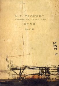 ル・アーヴルの波止場で　二十世紀歌謡・映画・ノスタルヒア・港町/松井邦雄　池内紀編のサムネール