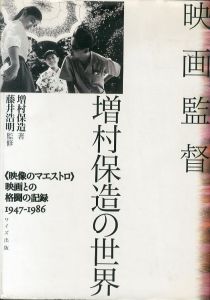 映画監督　増村保造の世界　映像のマエストロ映画との格闘の記録1947-1986/増村保造のサムネール