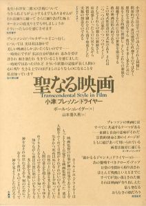 聖なる映画　小津/ブレッソン/ドライヤー/ポール・シュレイダー　山本喜久男訳