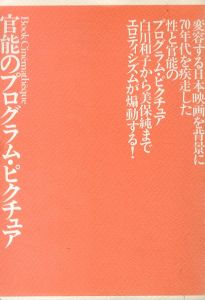 官能のプログラム・ピクチュア　ロマン・ポルノ1971-1982全映画/山根貞男責任編集のサムネール