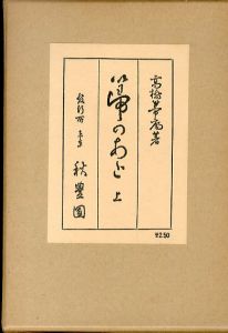 箒のあと　上下　ほうきのあと　復刊/高橋義雄 のサムネール