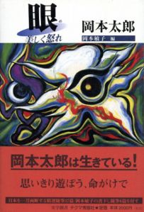 眼　美しく怒れ/岡本太郎　岡本敏子編のサムネール