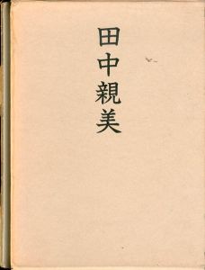 田中親美　平安朝美の蘇生に捧げた百年の生涯/名宝刊行会のサムネール