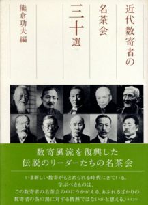 近代数寄者の名茶会三十選/熊倉功夫編のサムネール