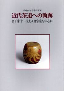 平成14年春季特別展　近代茶道への軌跡　裏千家十一代玄々斎宗室を中心に/茶道資料館編のサムネール