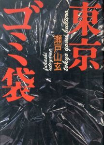 東京ゴミ袋/瀬戸山玄のサムネール