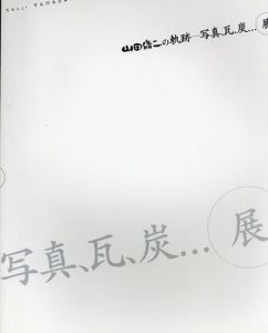 山田脩二の軌跡　写真、瓦、炭展/山田脩二のサムネール