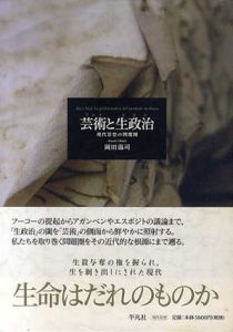 芸術と生政治　現代思想の問題圏/岡田温司のサムネール