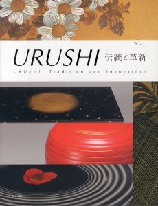 URUSHI 伝統と革新/「URUSHI 伝統と革新」展 実行委員会のサムネール