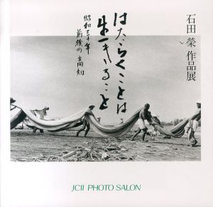 石田榮作品展　はたらくことは 生きること　昭和30年前後の高知/のサムネール