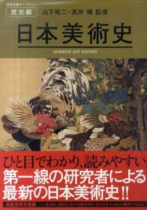 日本美術史　歴史編　Japanese Art History/山下裕二/高岸輝監修のサムネール