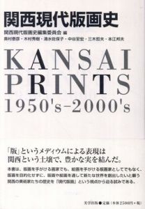 関西現代版画史　美学叢書7/奥村泰彦/木村秀樹/清水佐保子/中谷至宏/三木哲夫/本江邦夫/関西現代版画史編集委員会編集のサムネール