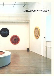 なぜ、これがアートなの？　水戸芸術館現代美術センター展覧会資料　第39号/のサムネール