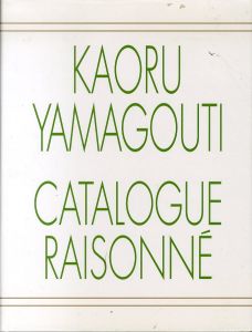 山口薫全作品集　東京美術倶楽部カタログ・レゾネシリーズ/東京美術倶楽部監修