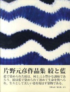 絞と藍　片野元彦作品集 /片野元彦/片野かほり