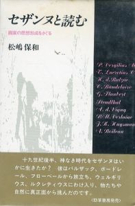 セザンヌと読む　画家の思想形成をさぐる/松嶋保和のサムネール