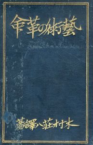 芸術の革命　Revolution in Art/木村荘八訳