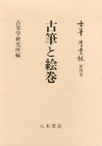 古筆と絵巻　古筆学叢林　第4巻/古筆学研究所のサムネール