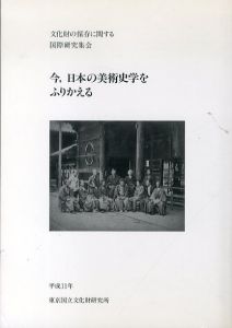 今、日本の美術史学をふりかえる　文化財の保存に関する国際研究集会/東京国立文化財研究所編のサムネール