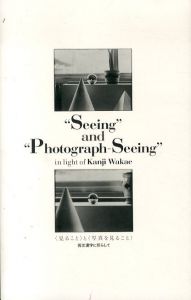 Seeing and Photograph-Seeing　＜見ること＞と＜写真を見ること＞　若江漢字に照らして　/カスヤの森現代美術館のサムネール