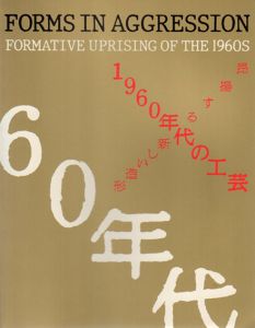 1960年代の工芸　昂揚する新しい造形/のサムネール