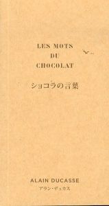 LES MOTS DU CHOCOLAT　ショコラの言葉
/アラン・デュカスのサムネール